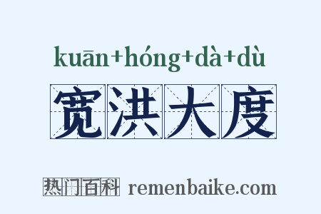 宽洪大度是什么意思的图片